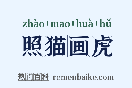照猫画虎是什么意思的图片